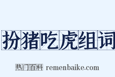 扮猪吃虎组词是什么意思的图片